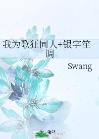 《我为歌狂同人+银字笙调》