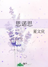 《思诺思》