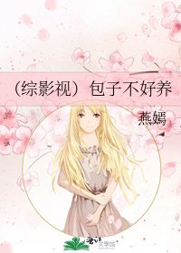 《(综影视)包子不好养》