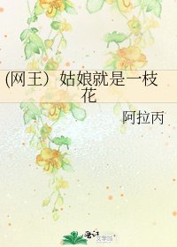《(网王)姑娘就是一枝花》