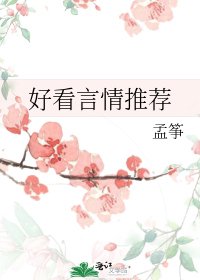 《好看言情推荐》