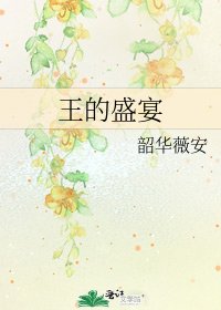 《王的盛宴》