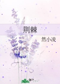 《荆棘》