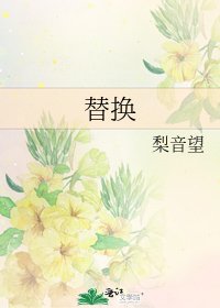 《替换》