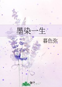 《墨染一生》