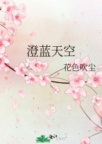 澄蓝天空