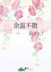 《余温不散》