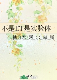 《不是ET是实验体》