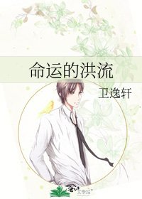 《命运的洪流》