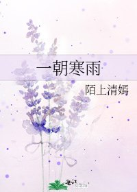 《一朝寒雨》