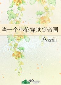 《当一个小倌穿越到帝国》