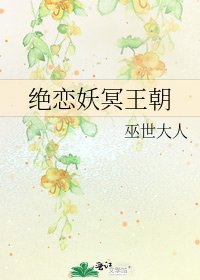 《绝恋妖冥王朝》