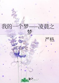 《我的一个梦——凌晨之梦》