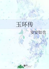 《玉环传》