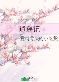 《逍遥记》