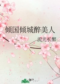《倾国倾城醉美人》