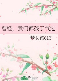 《曾经,我们都孩子气过》