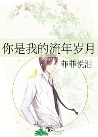 《你是我的流年岁月》
