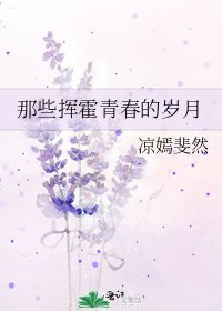 《那些挥霍青春的岁月》