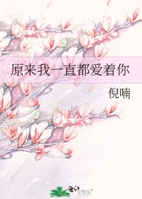 《原来我一直都爱着你》