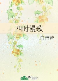 《四时漫歌》