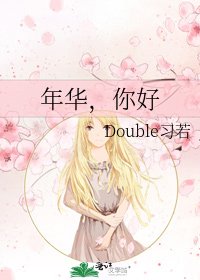 《年华,你好》