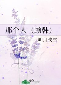 《那个人(顾韩)》