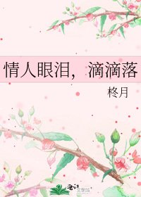 《情人眼泪,滴滴落》