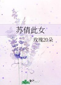 《苏倩此女》