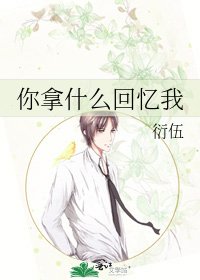 《你拿什么回忆我》