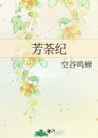 《芳荼纪》