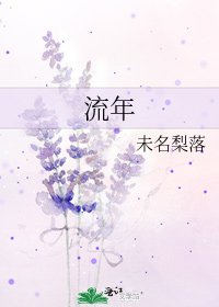《流年》