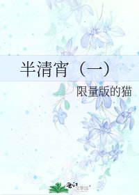 《半清宵(一)》