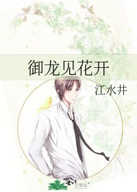《御龙见花开》