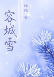 容城雪