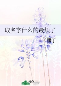 《取名字什么的最烦了》