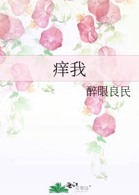 《痒我》