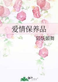 《爱情保养品》