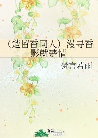 （楚留香同人）漫寻香影就楚情