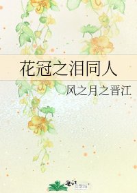 花冠之泪同人