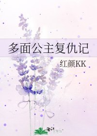 《多面公主复仇记》