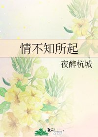 《情不知所起》