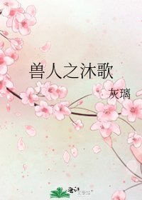《兽人之沐歌》