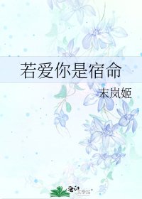 《若爱你是宿命》
