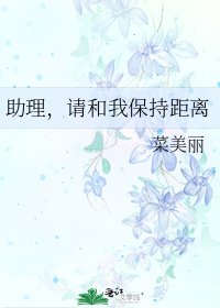 《助理,请和我保持距离》