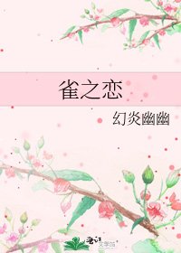 《雀之恋》