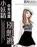 《小妖精别想逃》