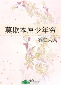 《莫欺本屌少年穷》