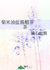 《柴米油盐酱醋茶 茶》