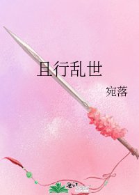 《且行乱世》